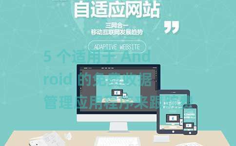 5 个适用于 Android 的免费收据管理应用程序来跟踪费用 5 个适用于 Android 的免费收据管理应用程序来跟踪费用